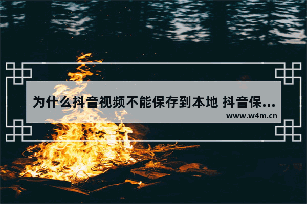 为什么抖音视频不能保存到本地 抖音保存本地功能不见了