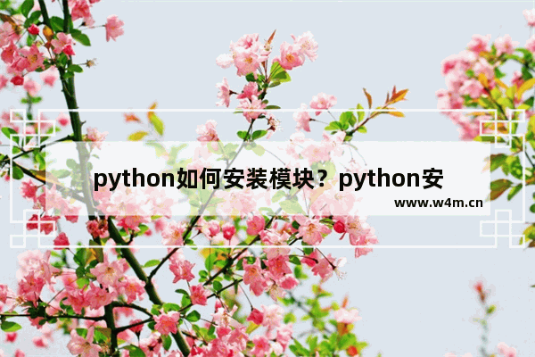 python如何安装模块？python安装模块简单使用教程