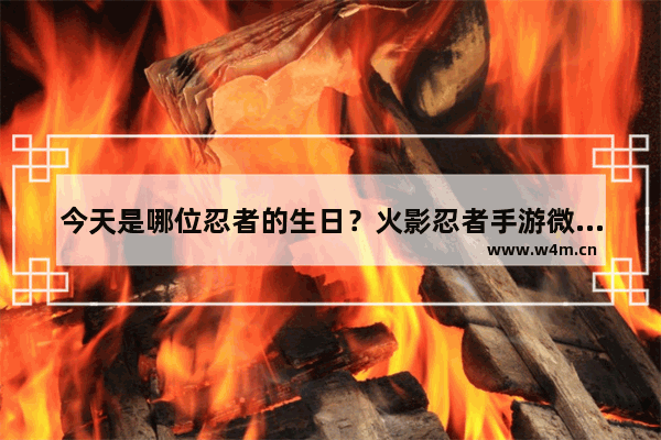 今天是哪位忍者的生日？火影忍者手游微信7月3日每日一题答案