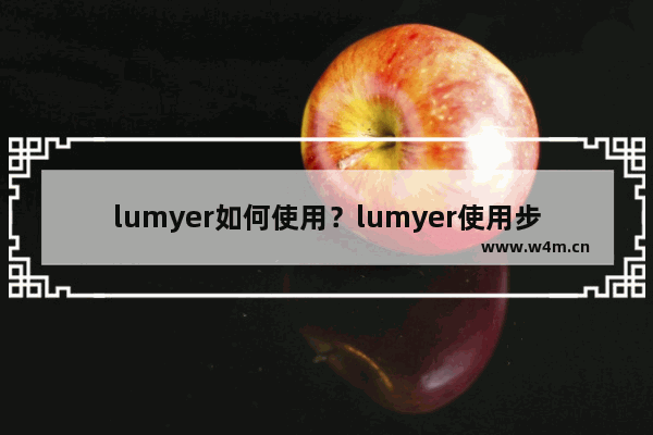 lumyer如何使用？lumyer使用步骤分享