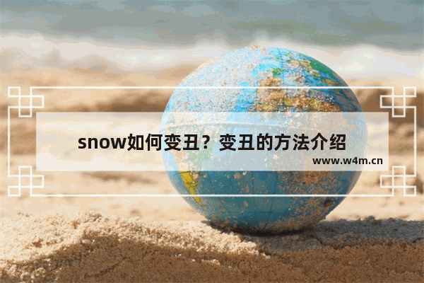 snow如何变丑？变丑的方法介绍