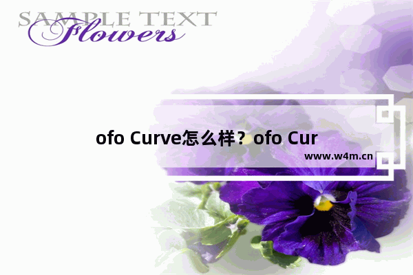 ofo Curve怎么样？ofo Curve跟ofo的区别介绍