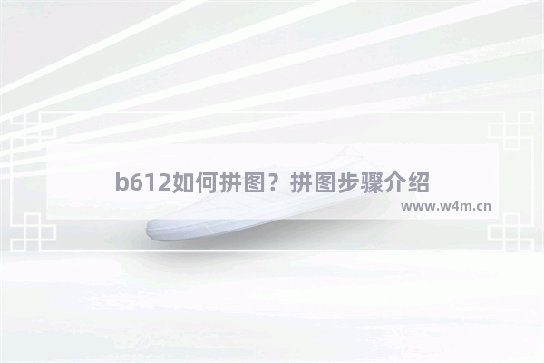 b612如何拼图？拼图步骤介绍