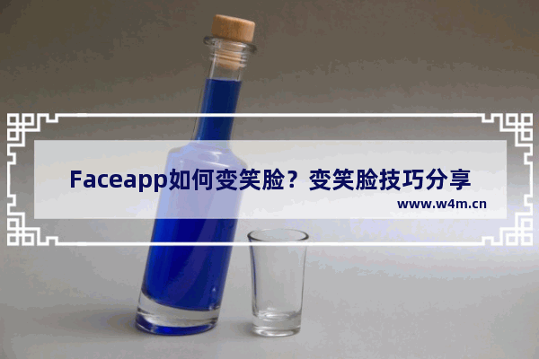 Faceapp如何变笑脸？变笑脸技巧分享