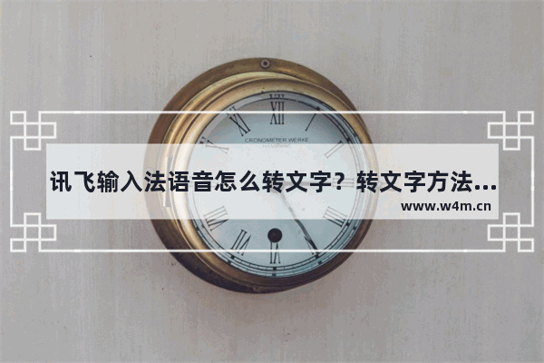 讯飞输入法语音怎么转文字？转文字方法介绍