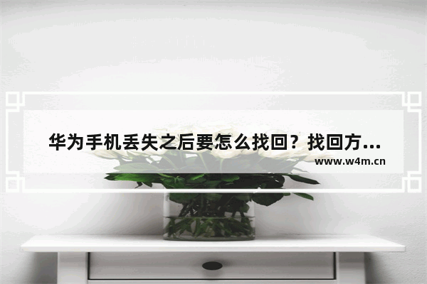 华为手机丢失之后要怎么找回？找回方法说明