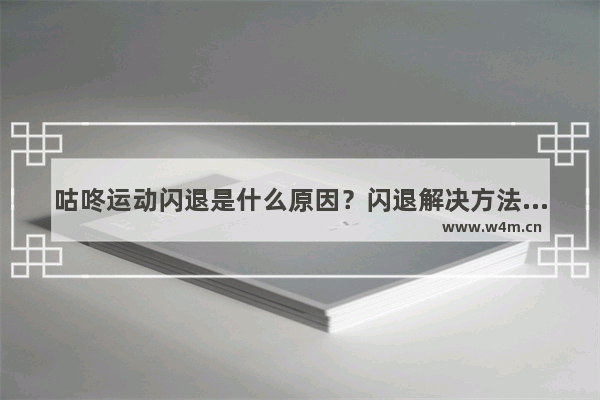 咕咚运动闪退是什么原因？闪退解决方法介绍