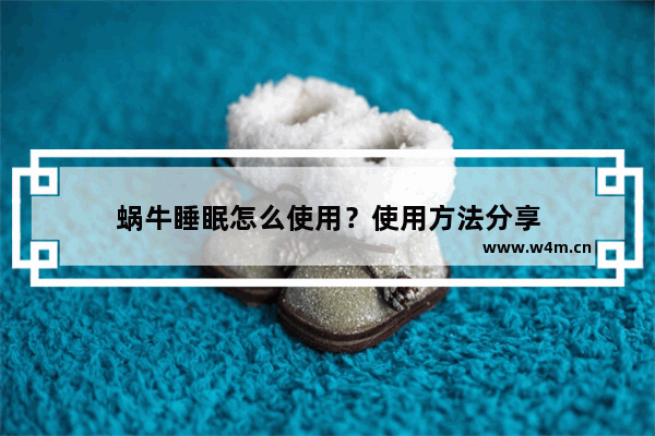 蜗牛睡眠怎么使用？使用方法分享