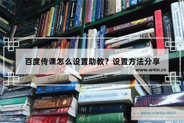 百度传课怎么设置助教？设置方法分享