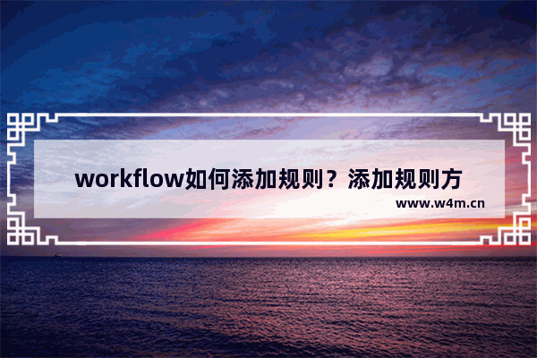 workflow如何添加规则？添加规则方法介绍