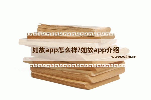 如故app怎么样?如故app介绍