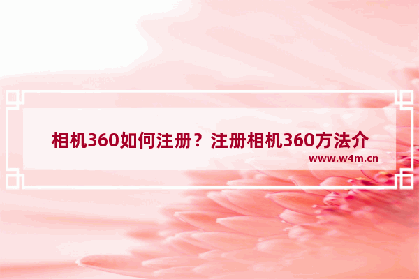 相机360如何注册？注册相机360方法介绍