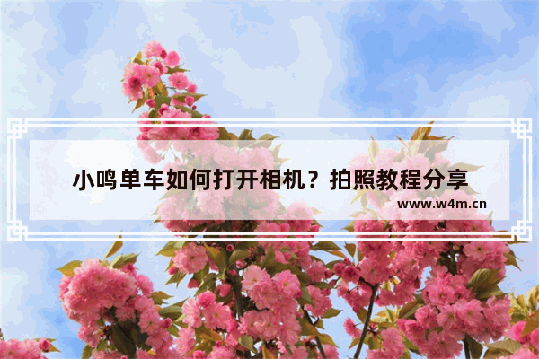 小鸣单车如何打开相机？拍照教程分享