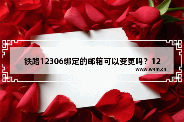 铁路12306绑定的邮箱可以变更吗？12306邮箱变更方法分享