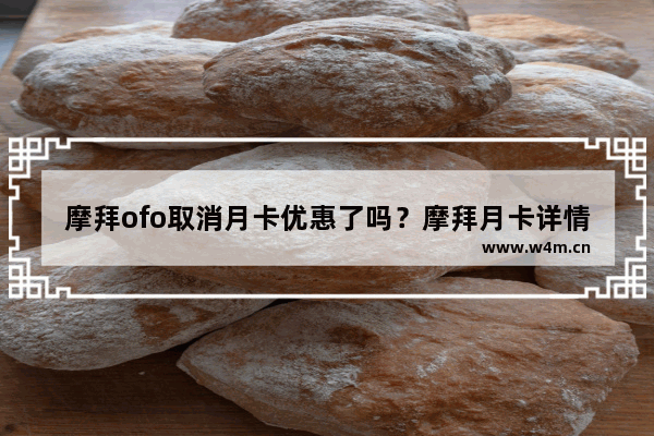 摩拜ofo取消月卡优惠了吗？摩拜月卡详情介绍