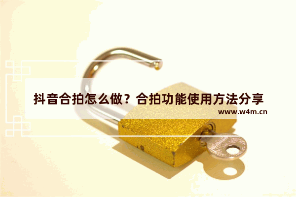 抖音合拍怎么做？合拍功能使用方法分享