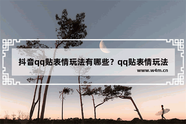 抖音qq贴表情玩法有哪些？qq贴表情玩法介绍