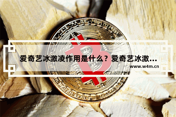 爱奇艺冰激凌作用是什么？爱奇艺冰激凌资费说明