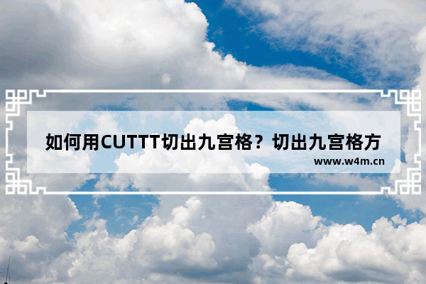 如何用CUTTT切出九宫格？切出九宫格方法分析