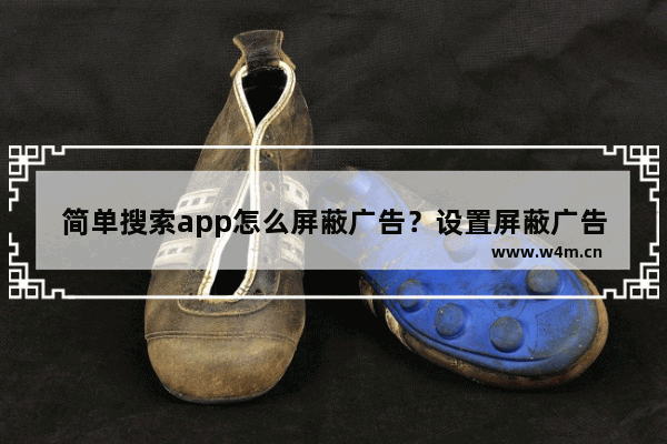 简单搜索app怎么屏蔽广告？设置屏蔽广告步骤分享