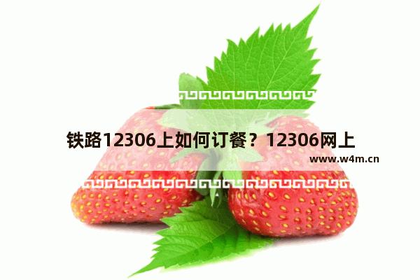 铁路12306上如何订餐？12306网上订餐的方法分享