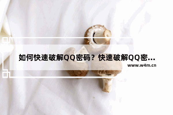 如何快速破解QQ密码？快速破解QQ密码方法分享