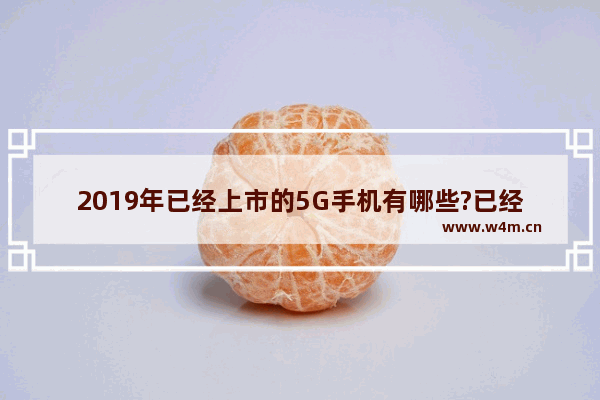 2019年已经上市的5G手机有哪些?已经上市5G手机盘点分享