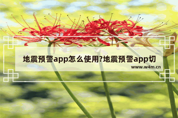 地震预警app怎么使用?地震预警app切换城市使用方法