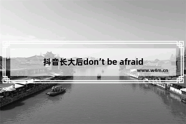 抖音长大后don’t be afraid歌名叫什么?歌曲I’m with you完整版歌词介绍