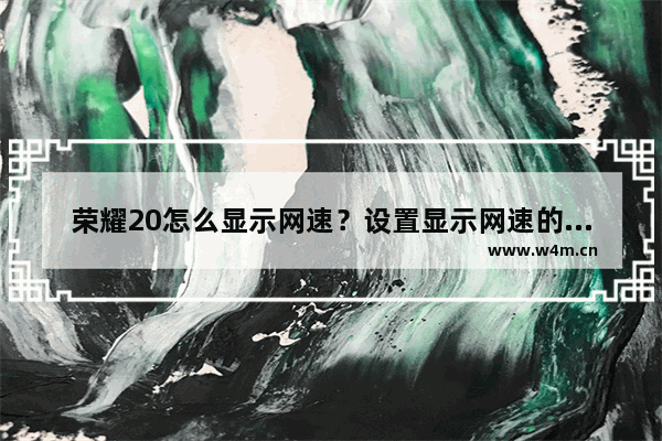 荣耀20怎么显示网速？设置显示网速的详细操作方法