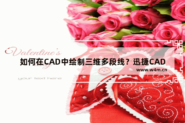 如何在CAD中绘制三维多段线？迅捷CAD编辑器绘制三维多段线方法一览