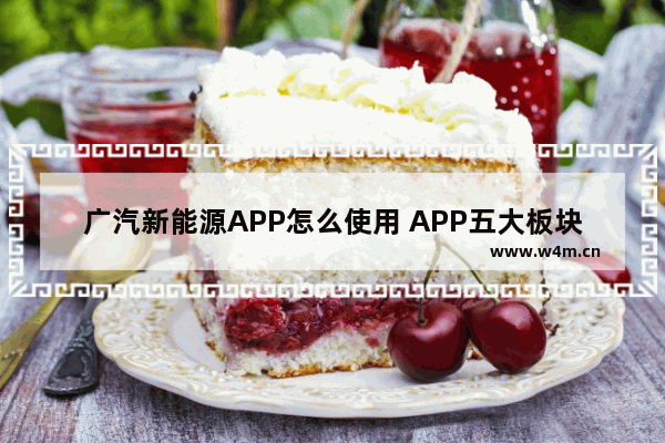 广汽新能源APP怎么使用 APP五大板块一览