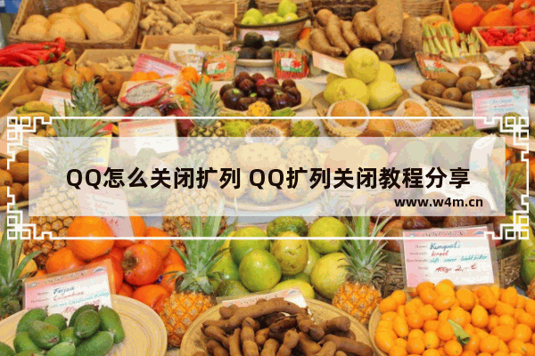 QQ怎么关闭扩列 QQ扩列关闭教程分享