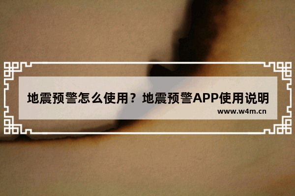 地震预警怎么使用？地震预警APP使用说明