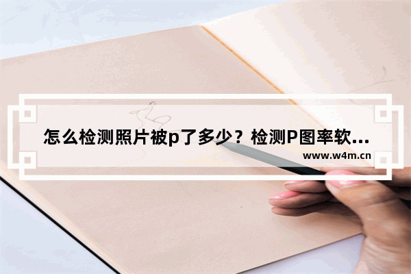 怎么检测照片被p了多少？检测P图率软件使用教程