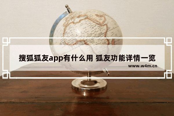 搜狐狐友app有什么用 狐友功能详情一览