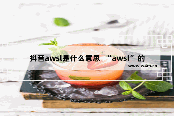 抖音awsl是什么意思  “awsl”的寓意详解