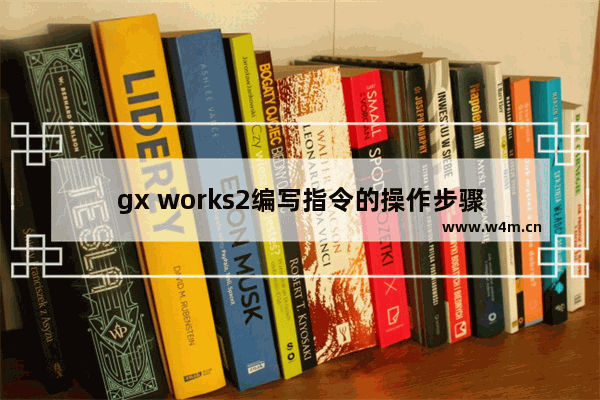 gx works2编写指令的操作步骤