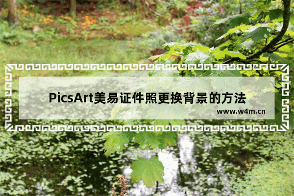 PicsArt美易证件照更换背景的方法