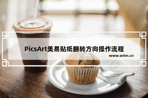 PicsArt美易贴纸翻转方向操作流程