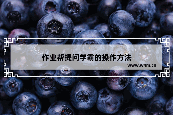 作业帮提问学霸的操作方法