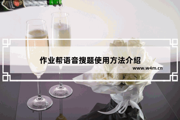 作业帮语音搜题使用方法介绍