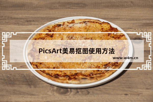 PicsArt美易抠图使用方法