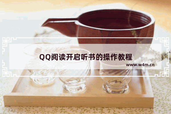 QQ阅读开启听书的操作教程