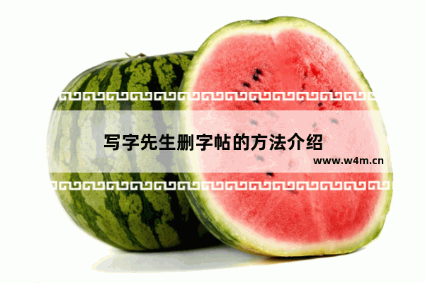 写字先生删字帖的方法介绍