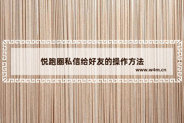 悦跑圈私信给好友的操作方法