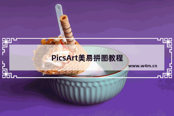 PicsArt美易拼图教程