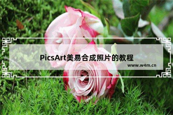 PicsArt美易合成照片的教程