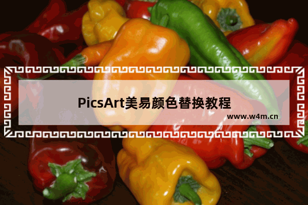 PicsArt美易颜色替换教程