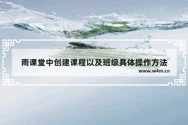 雨课堂中创建课程以及班级具体操作方法